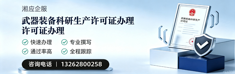 江门武器装备科研生产许可证申请服务